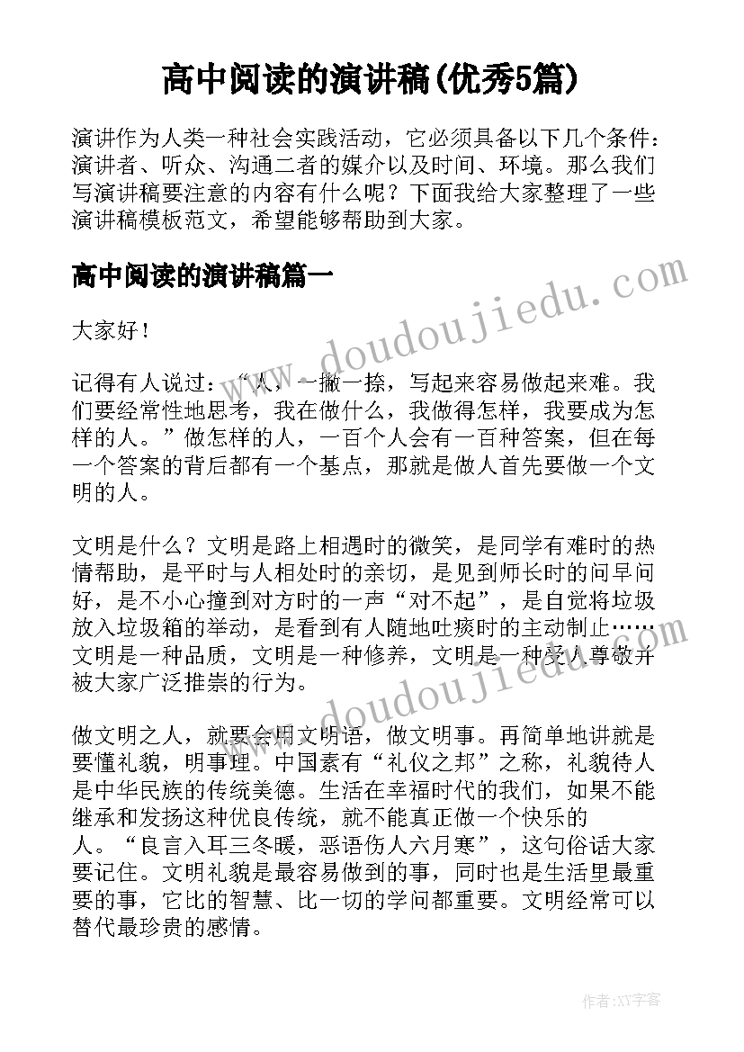 高中阅读的演讲稿(优秀5篇)