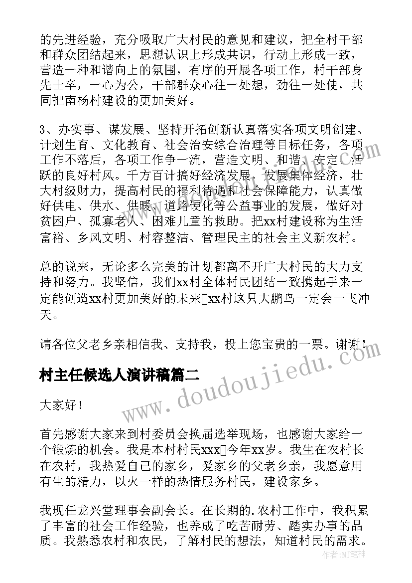 最新村主任候选人演讲稿 竞选村主任演讲稿(通用8篇)