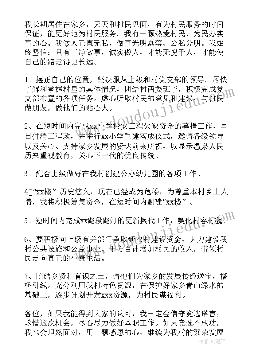 最新村主任候选人演讲稿 竞选村主任演讲稿(通用8篇)