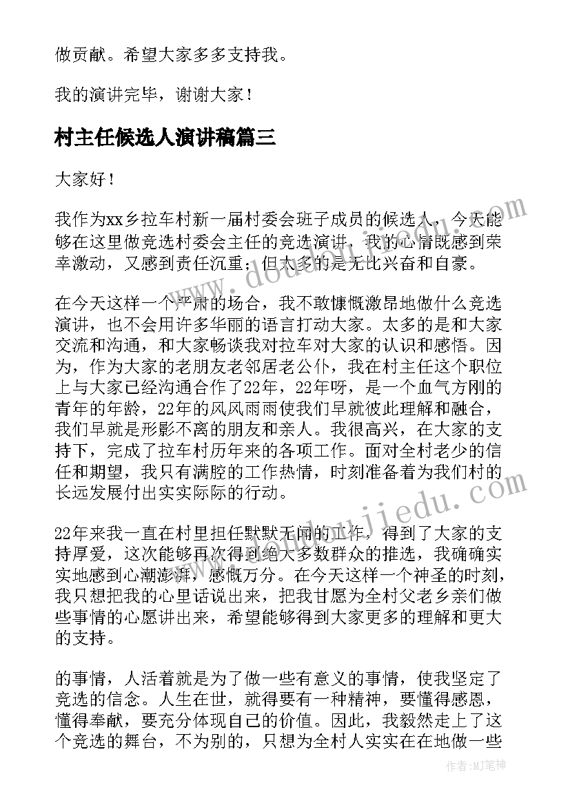 最新村主任候选人演讲稿 竞选村主任演讲稿(通用8篇)