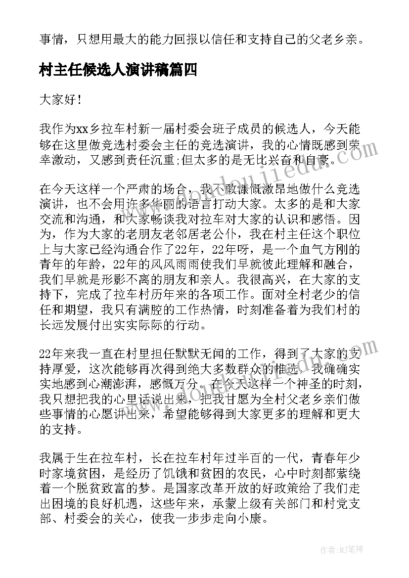 最新村主任候选人演讲稿 竞选村主任演讲稿(通用8篇)