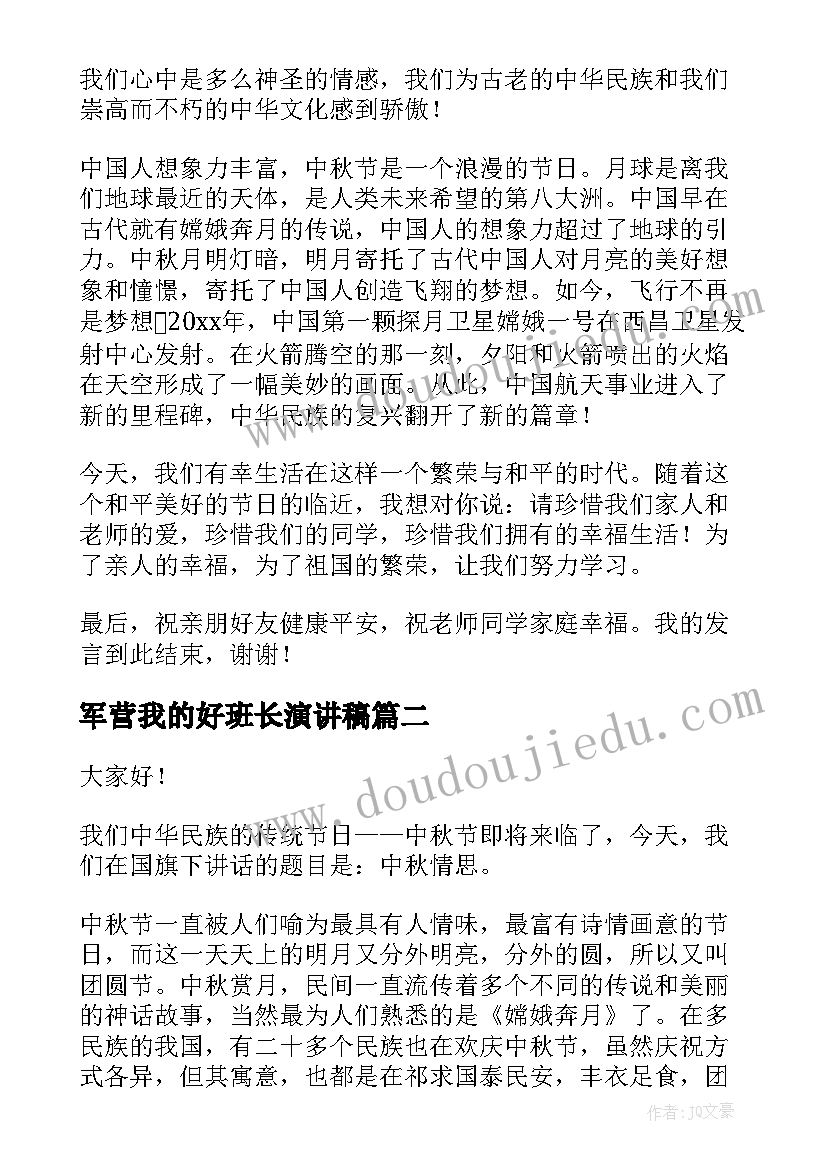 2023年军营我的好班长演讲稿(实用6篇)