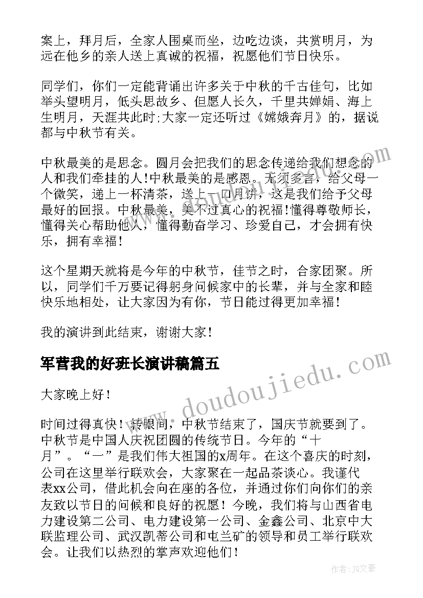 2023年军营我的好班长演讲稿(实用6篇)