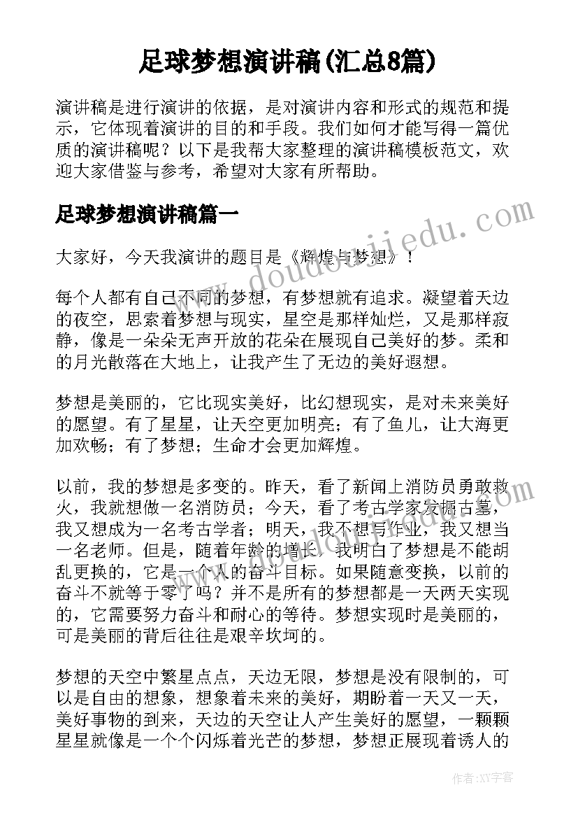 足球梦想演讲稿(汇总8篇)