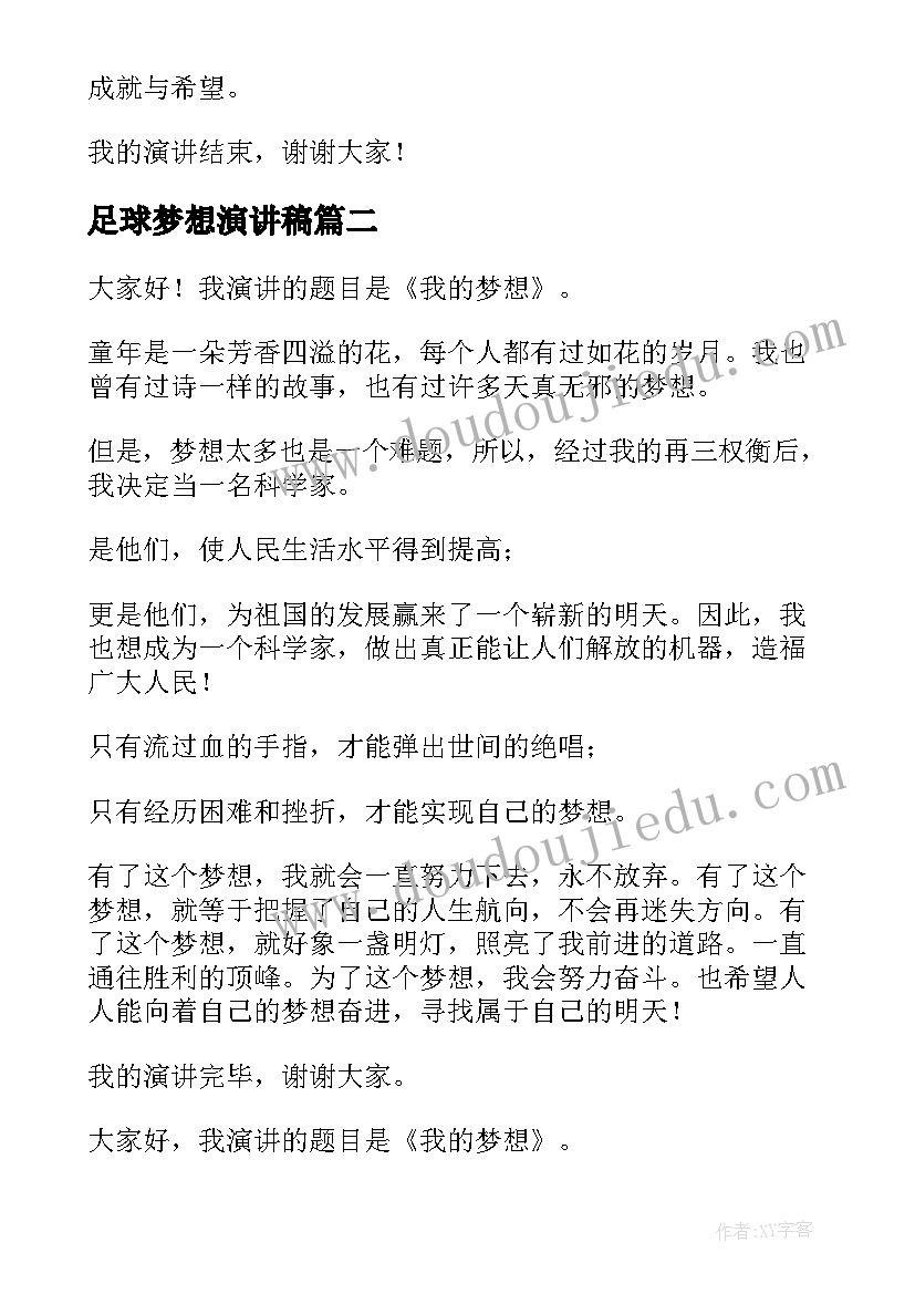 足球梦想演讲稿(汇总8篇)