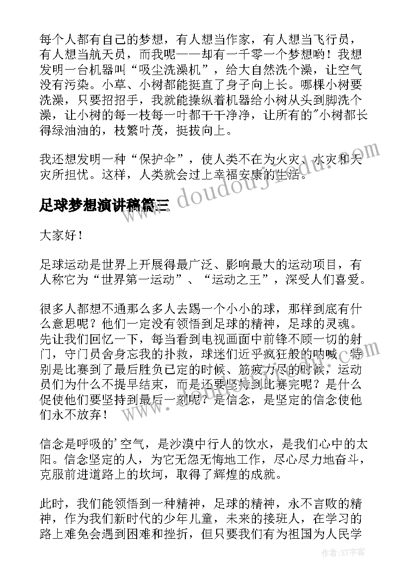 足球梦想演讲稿(汇总8篇)