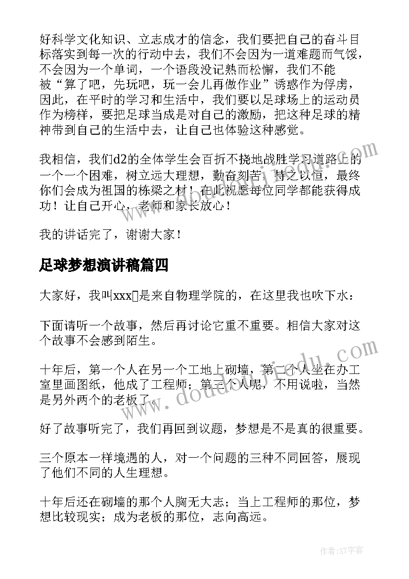 足球梦想演讲稿(汇总8篇)