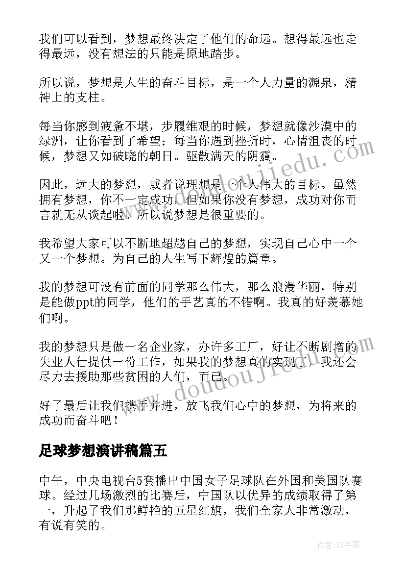 足球梦想演讲稿(汇总8篇)