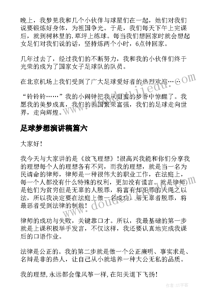 足球梦想演讲稿(汇总8篇)