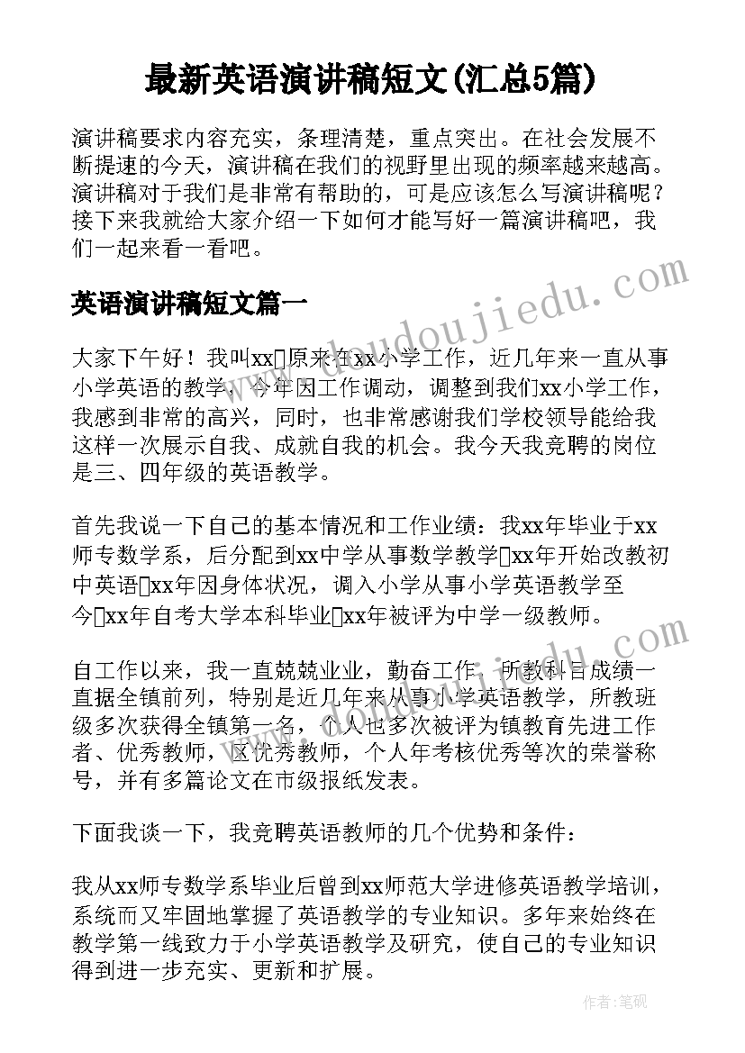 最新英语演讲稿短文(汇总5篇)