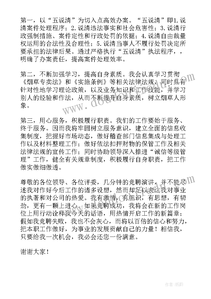 最新烟草专卖岗位竞聘演讲(汇总9篇)