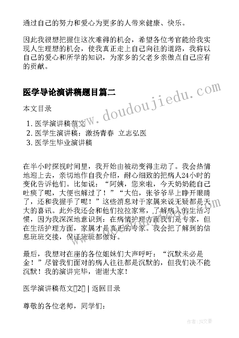 医学导论演讲稿题目(精选5篇)