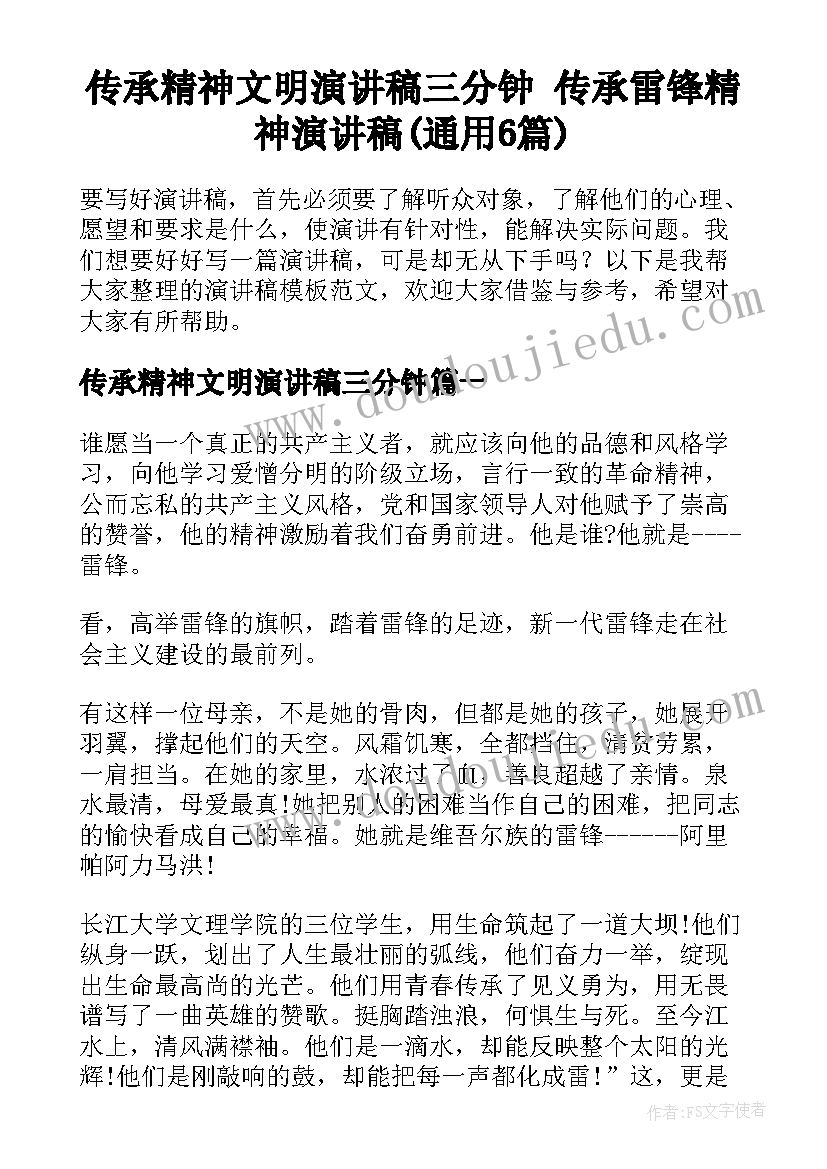 传承精神文明演讲稿三分钟 传承雷锋精神演讲稿(通用6篇)