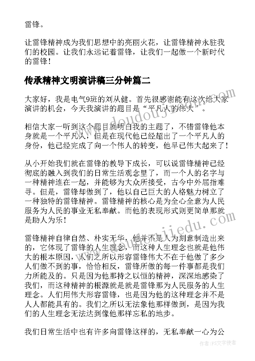 传承精神文明演讲稿三分钟 传承雷锋精神演讲稿(通用6篇)