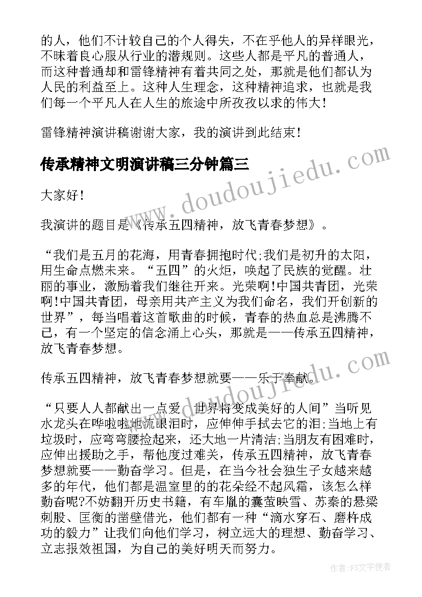 传承精神文明演讲稿三分钟 传承雷锋精神演讲稿(通用6篇)