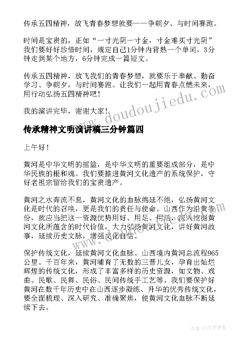 传承精神文明演讲稿三分钟 传承雷锋精神演讲稿(通用6篇)