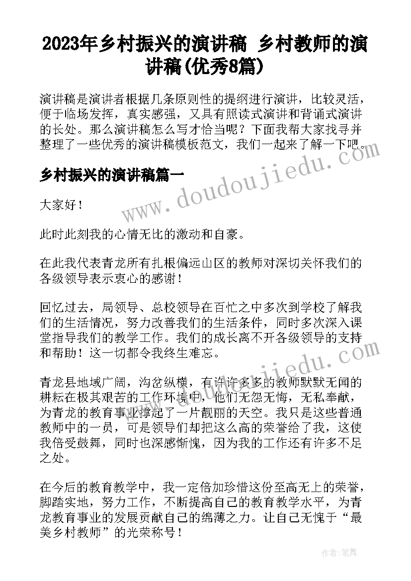 2023年乡村振兴的演讲稿 乡村教师的演讲稿(优秀8篇)