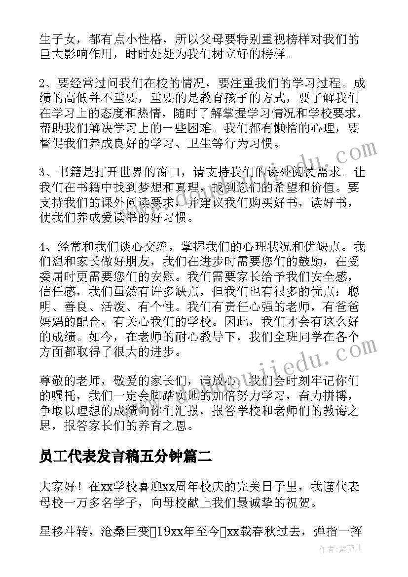 员工代表发言稿五分钟(优质6篇)