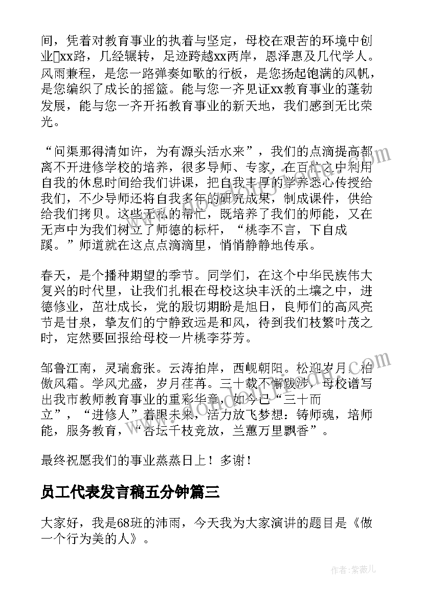 员工代表发言稿五分钟(优质6篇)