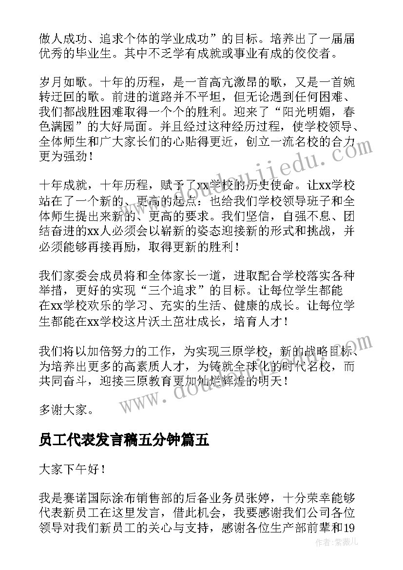 员工代表发言稿五分钟(优质6篇)