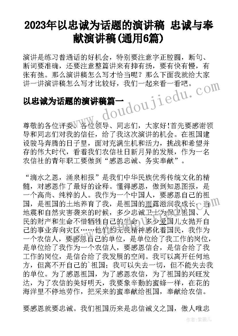 2023年以忠诚为话题的演讲稿 忠诚与奉献演讲稿(通用6篇)