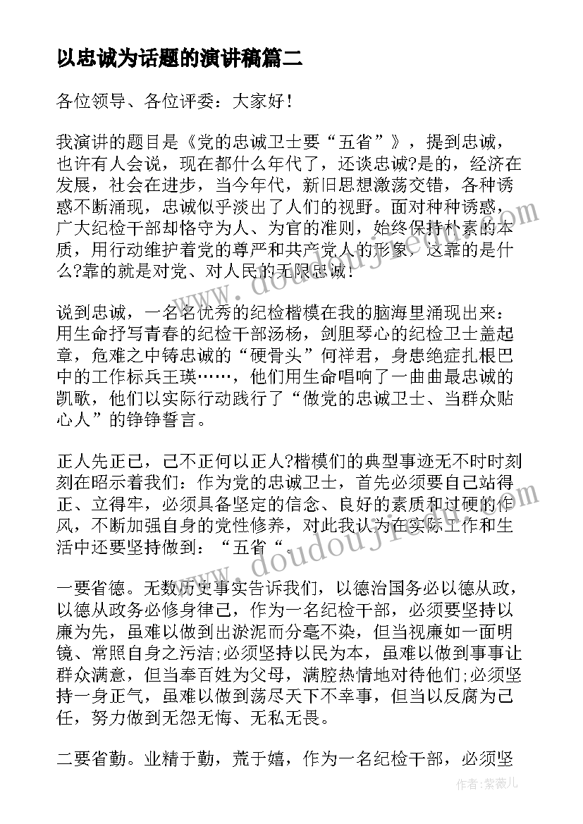 2023年以忠诚为话题的演讲稿 忠诚与奉献演讲稿(通用6篇)