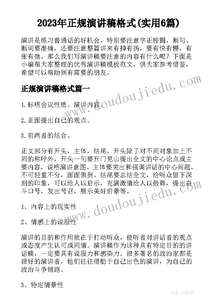 2023年正规演讲稿格式(实用6篇)