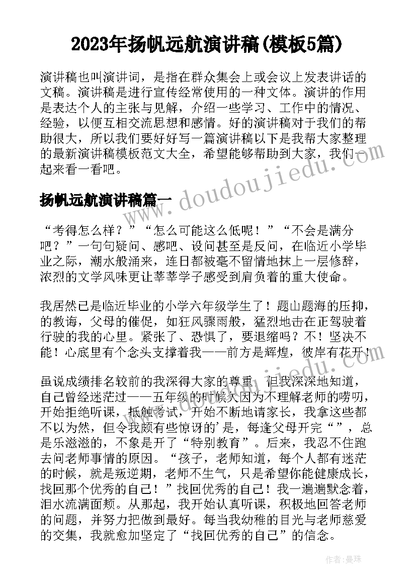 2023年扬帆远航演讲稿(模板5篇)