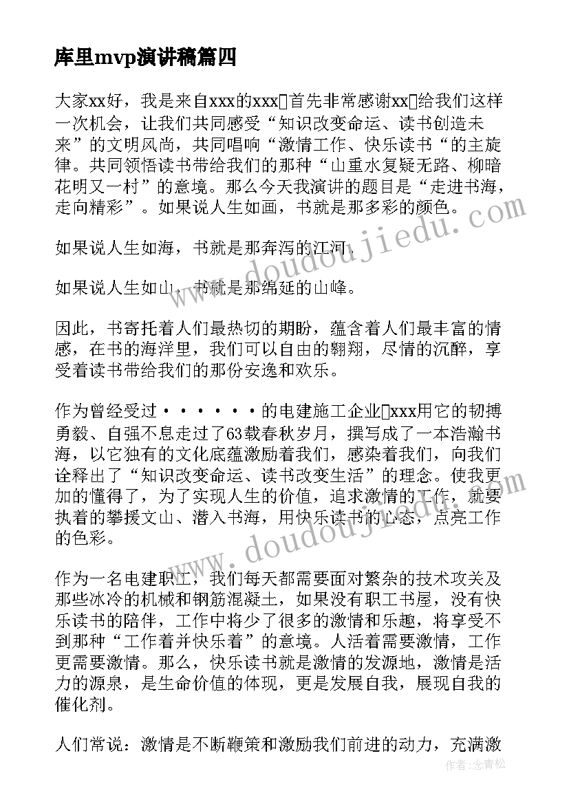 库里mvp演讲稿(实用5篇)