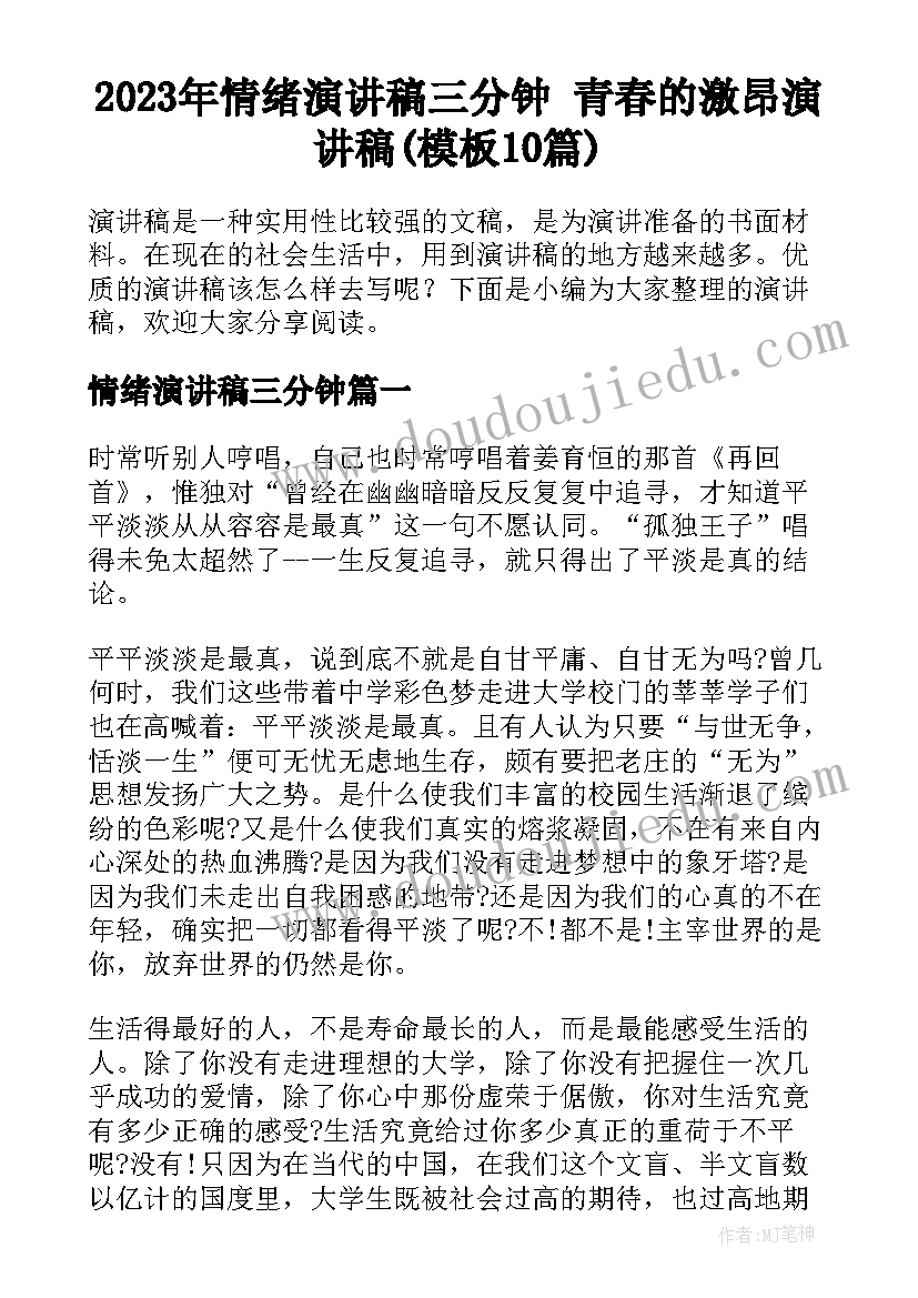 2023年情绪演讲稿三分钟 青春的激昂演讲稿(模板10篇)