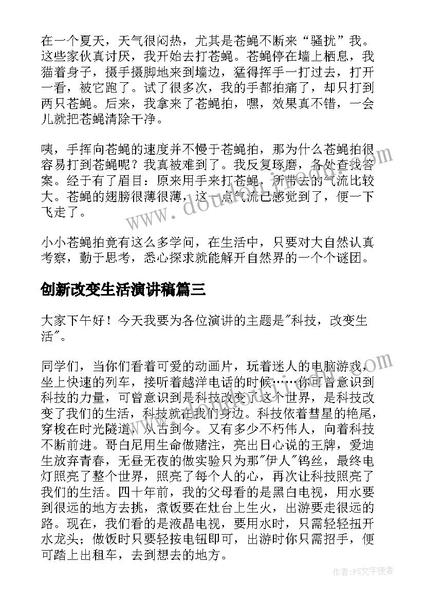 最新创新改变生活演讲稿(优质5篇)