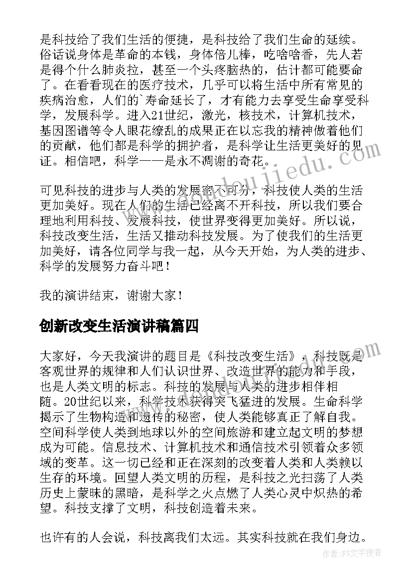 最新创新改变生活演讲稿(优质5篇)