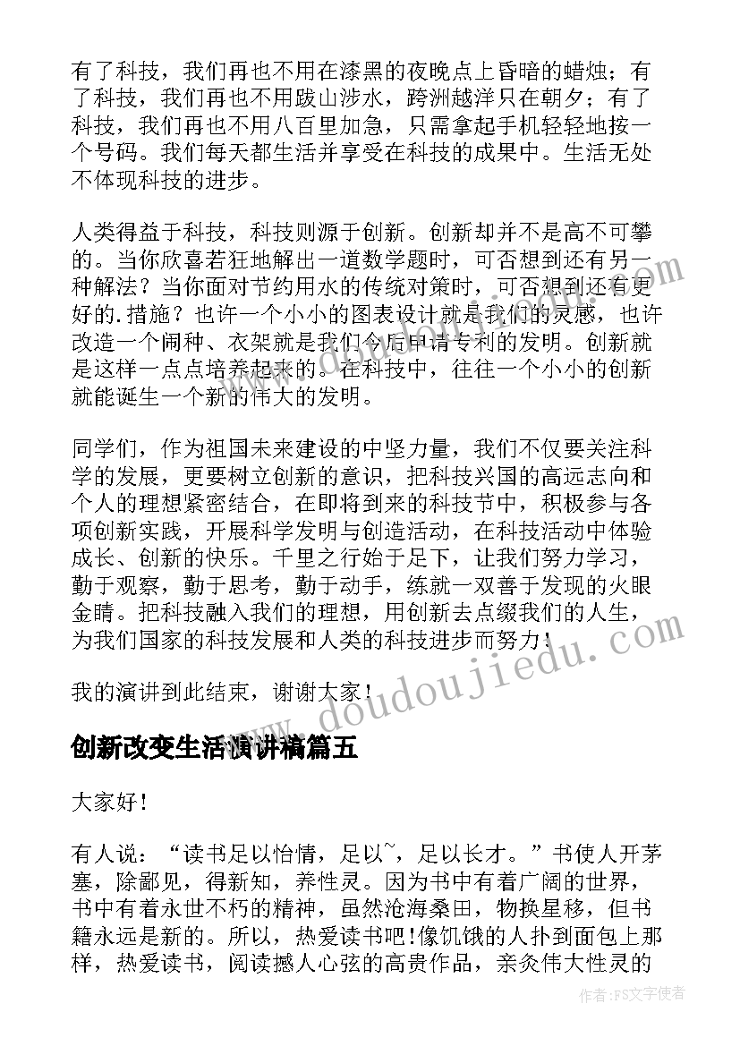 最新创新改变生活演讲稿(优质5篇)