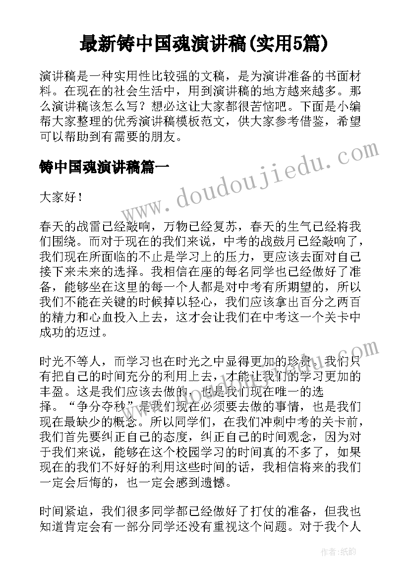 最新铸中国魂演讲稿(实用5篇)