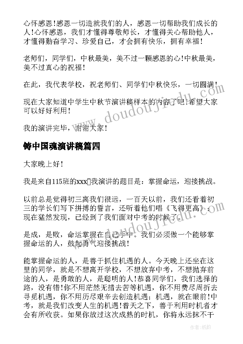 最新铸中国魂演讲稿(实用5篇)