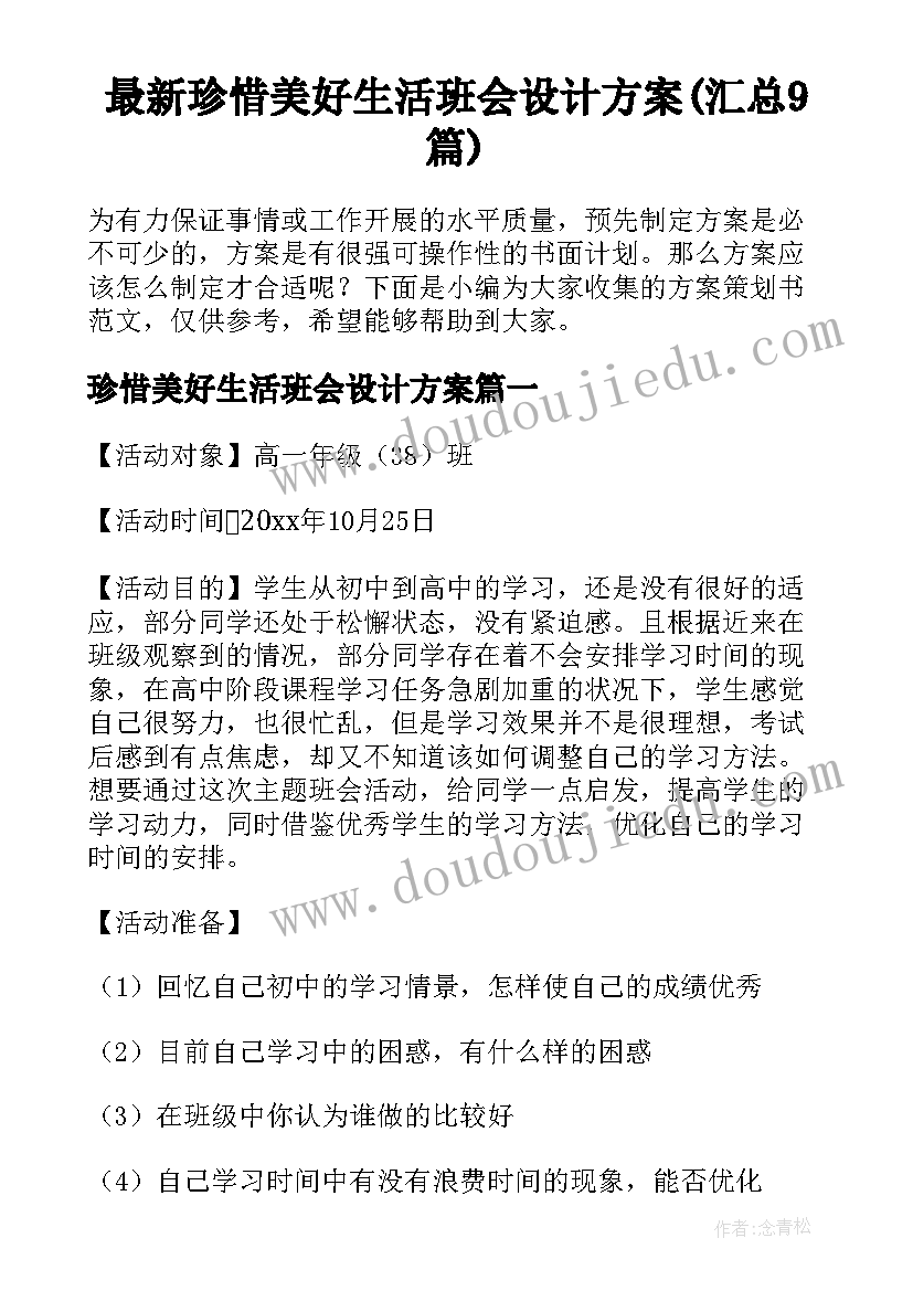 最新珍惜美好生活班会设计方案(汇总9篇)