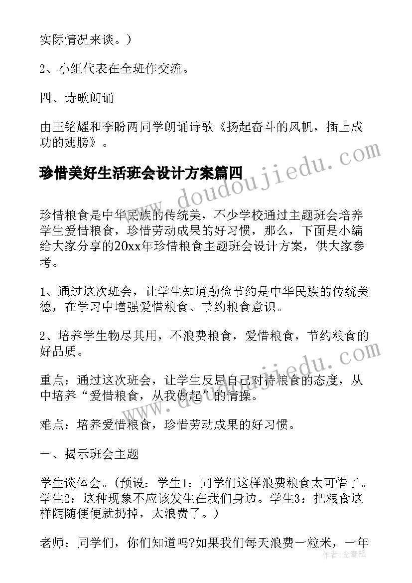 最新珍惜美好生活班会设计方案(汇总9篇)