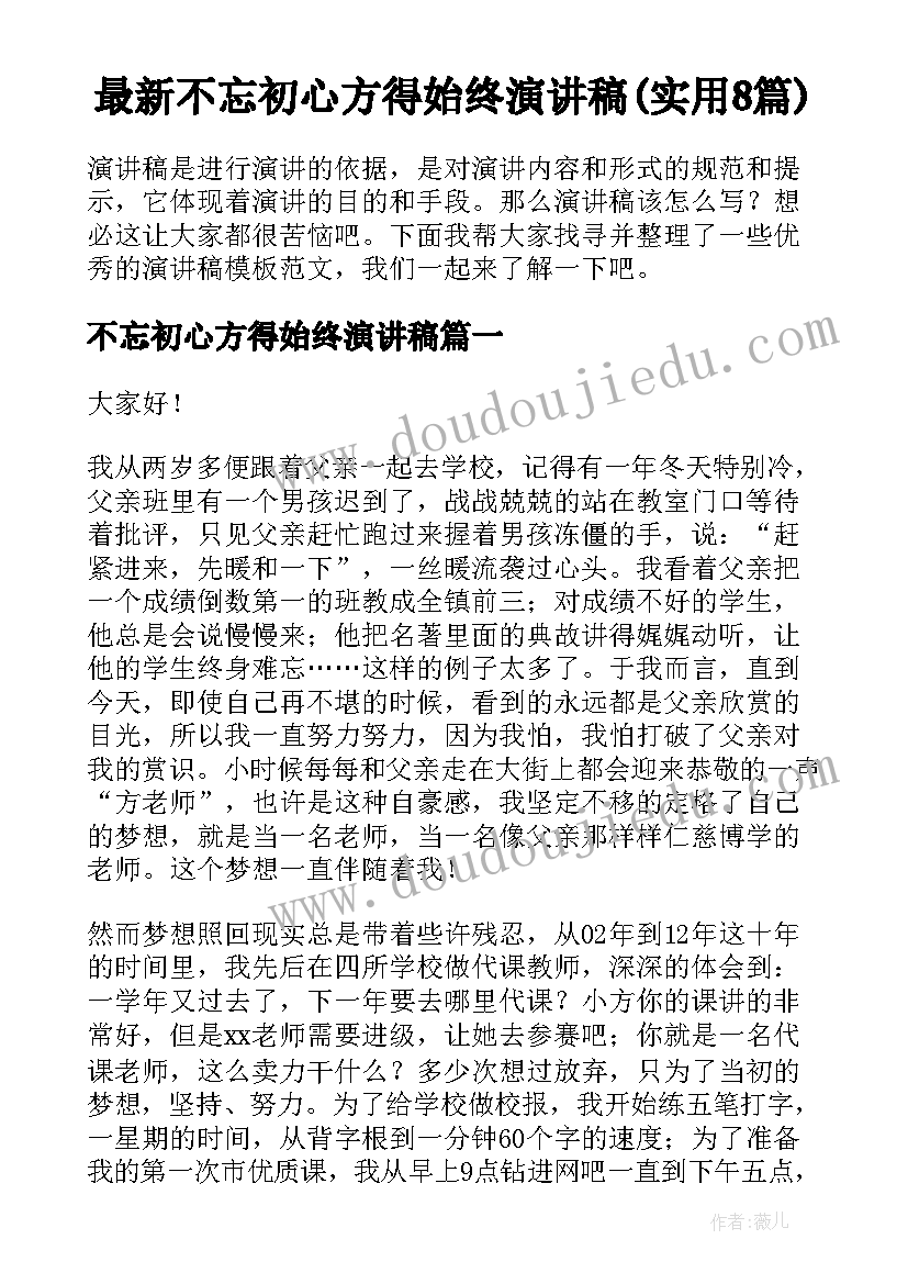 最新不忘初心方得始终演讲稿(实用8篇)