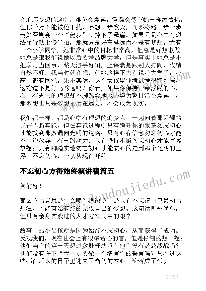 最新不忘初心方得始终演讲稿(实用8篇)