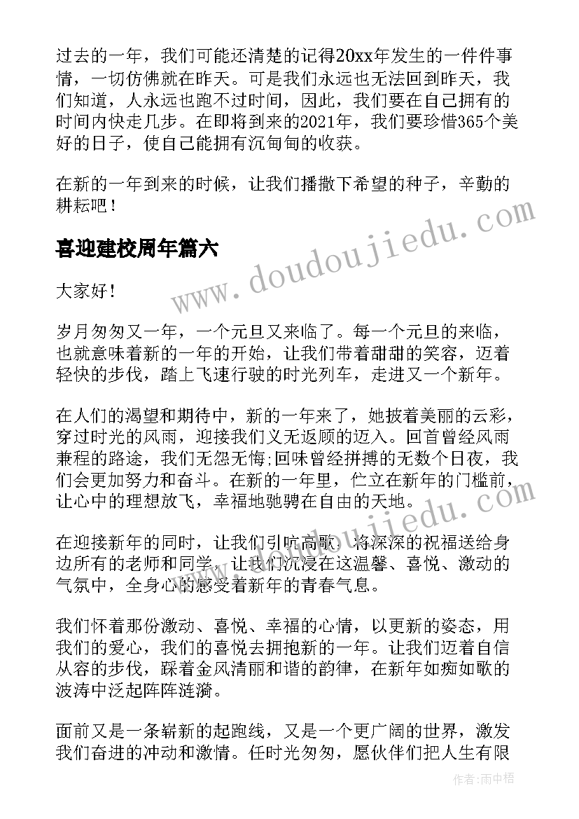 喜迎建校周年 喜迎元旦演讲稿(模板8篇)