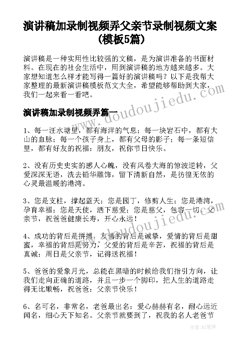 演讲稿加录制视频弄 父亲节录制视频文案(模板5篇)