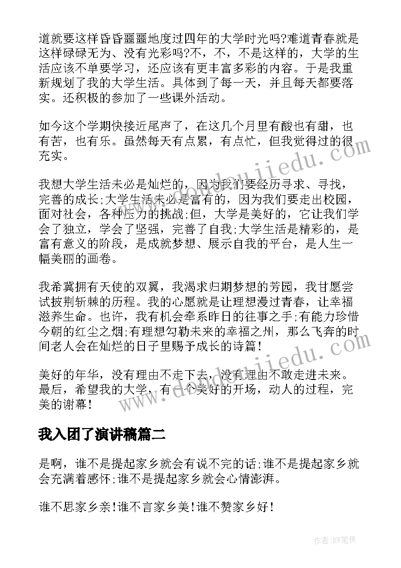 最新我入团了演讲稿 大学演讲稿演讲稿(精选8篇)