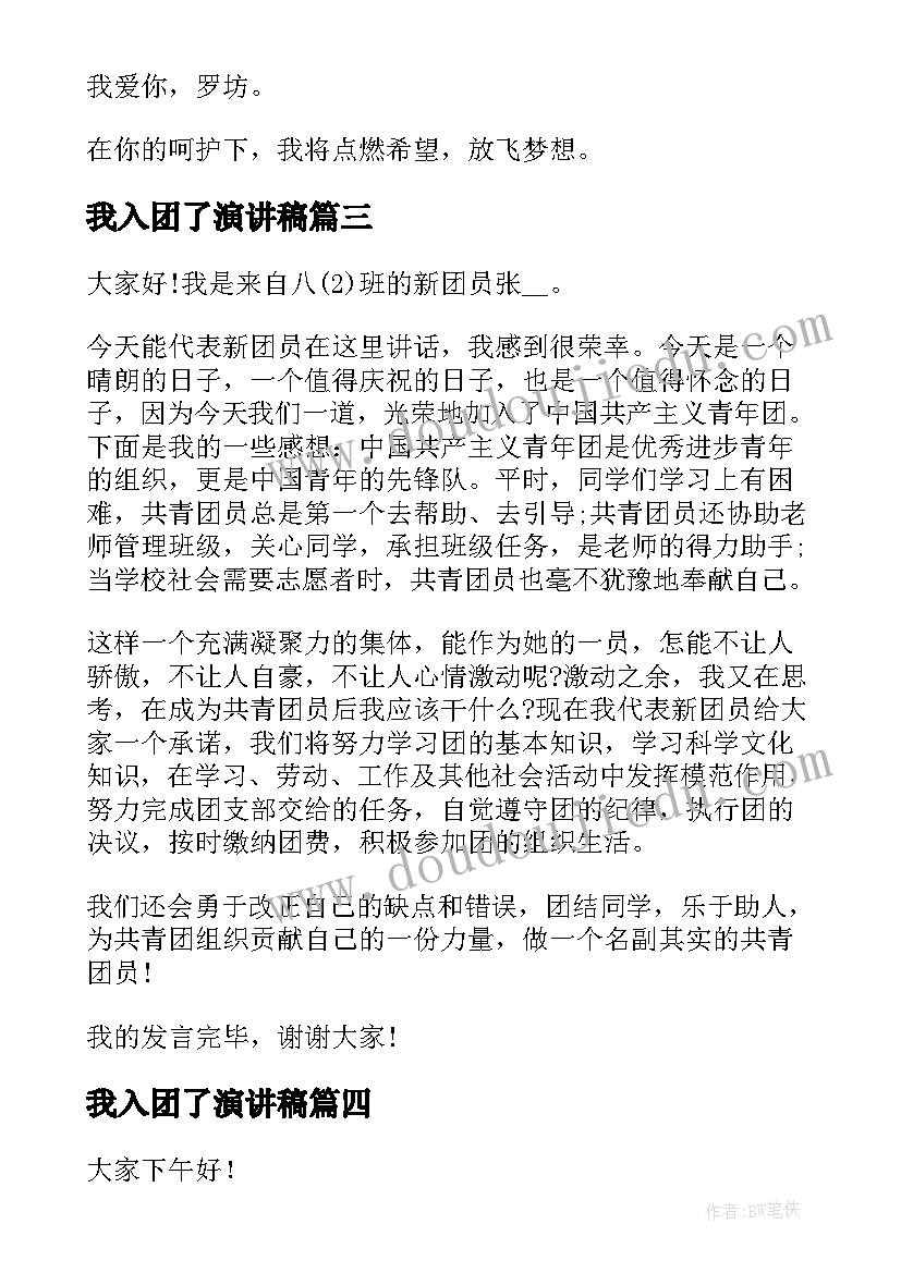 最新我入团了演讲稿 大学演讲稿演讲稿(精选8篇)