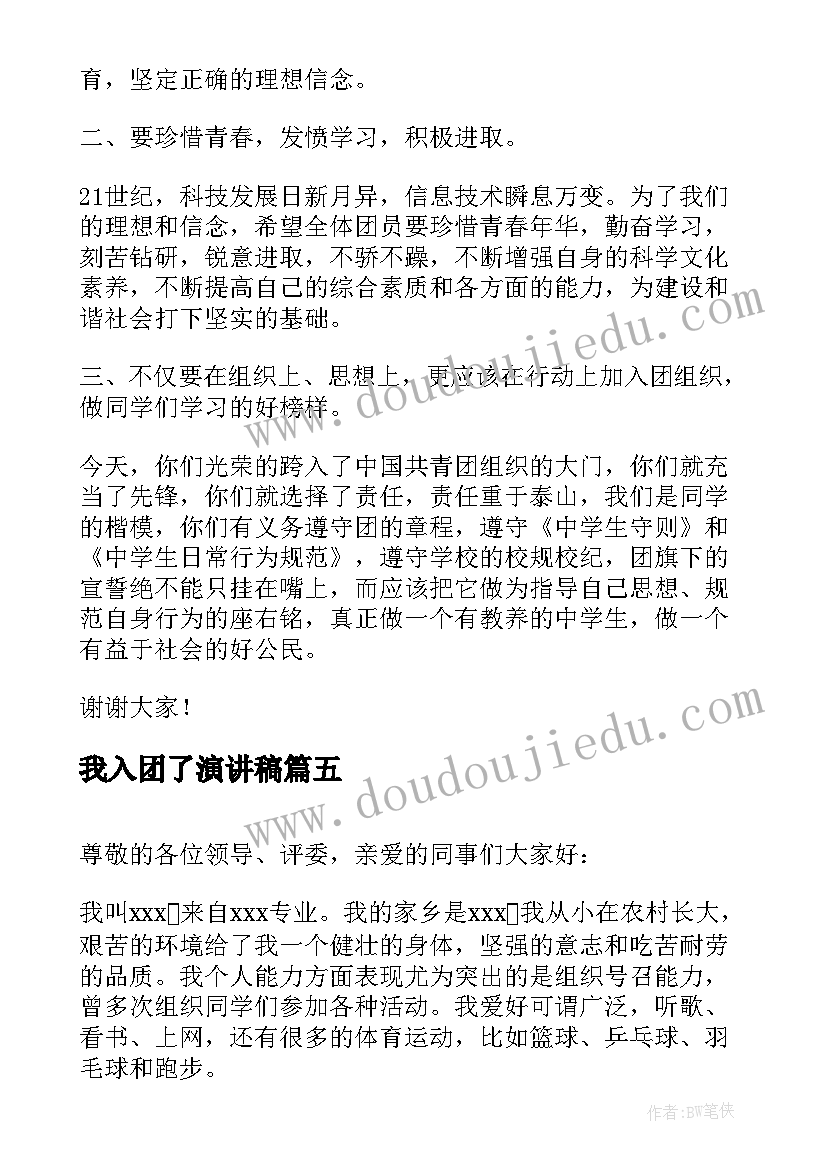 最新我入团了演讲稿 大学演讲稿演讲稿(精选8篇)