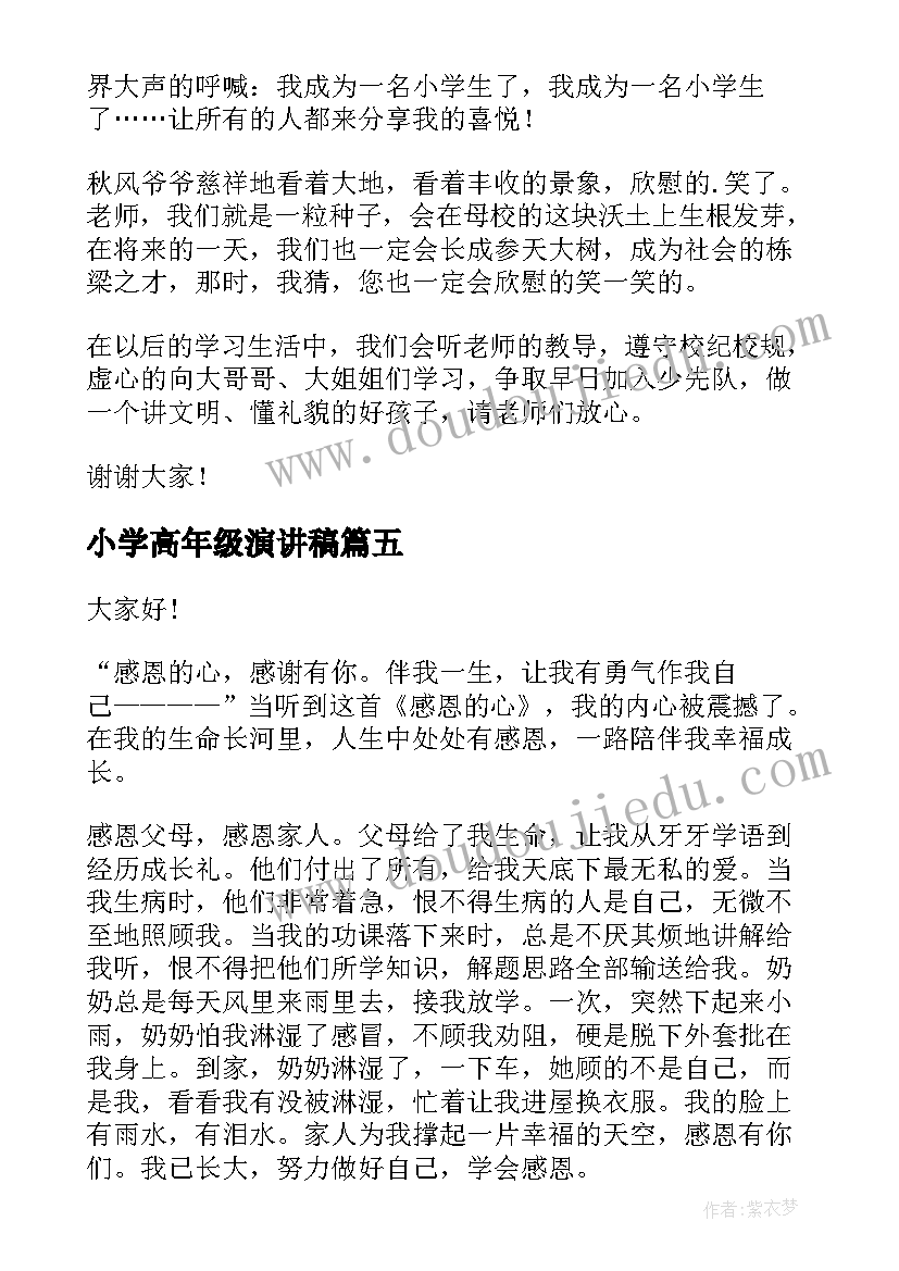 2023年小学高年级演讲稿(模板5篇)