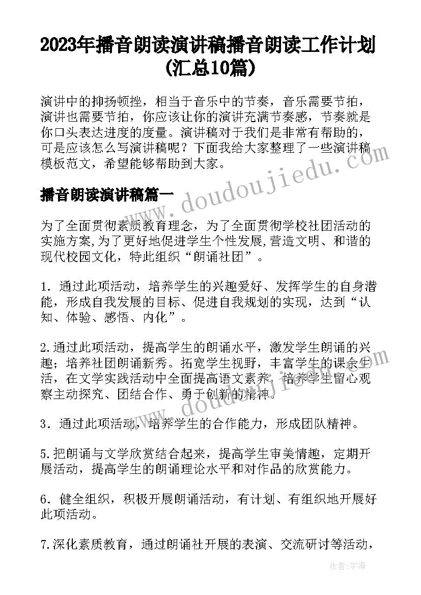 2023年播音朗读演讲稿 播音朗读工作计划(汇总10篇)