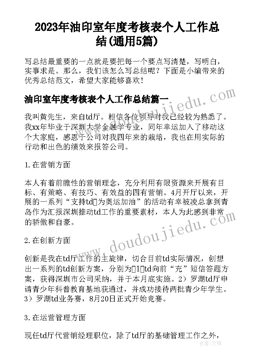 2023年油印室年度考核表个人工作总结(通用5篇)