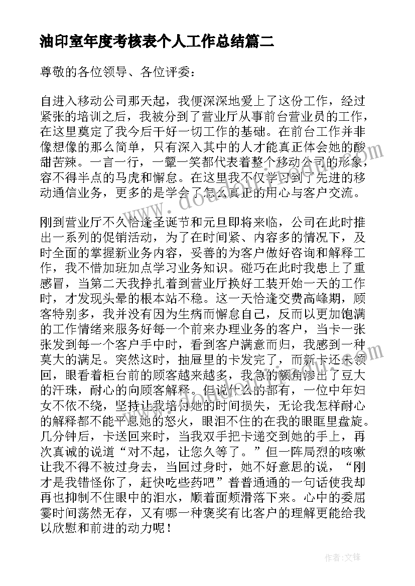 2023年油印室年度考核表个人工作总结(通用5篇)