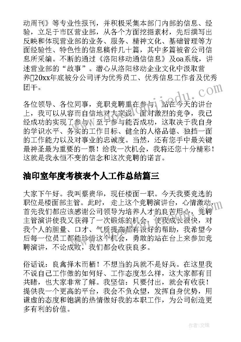 2023年油印室年度考核表个人工作总结(通用5篇)