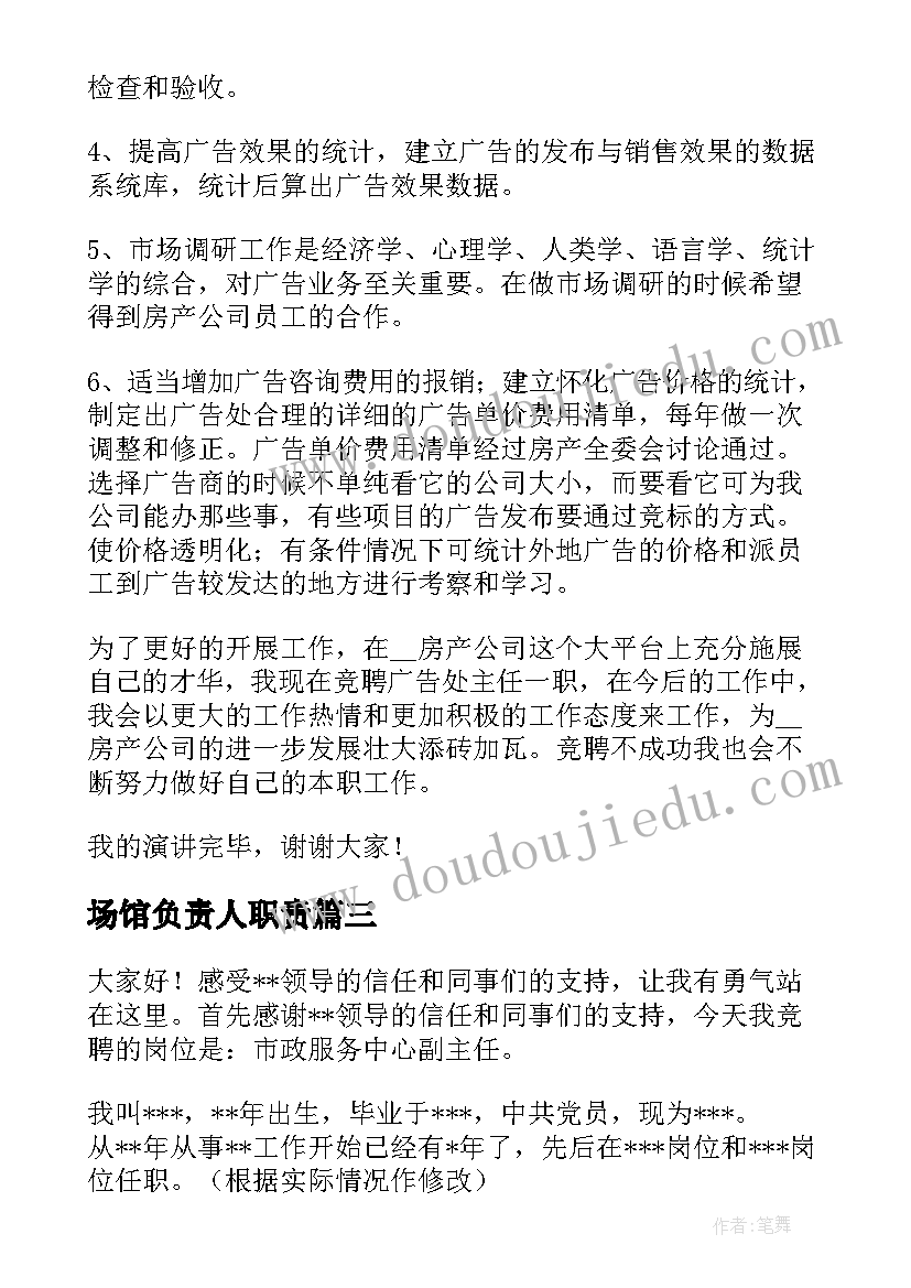 2023年场馆负责人职责 副主任竞聘演讲稿(通用10篇)